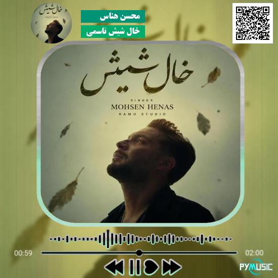دانلود آهنگ خال شیش تاسمی محسن هناس 4 دانلود آهنگ خال شیش تاسمی محسن هناس